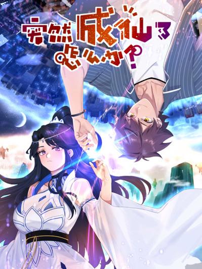 突然成仙了怎么办第01集