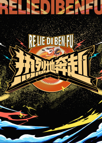 热烈地奔赴第20240219期