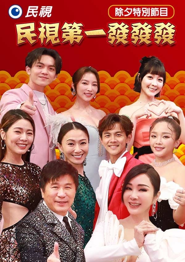 2024民视第一发发发Part1