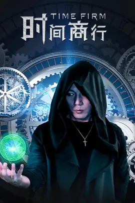 时间商行正片