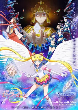 美少女战士Cosmos 前篇正片