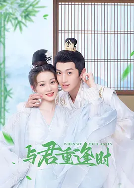 与君重逢时第09集