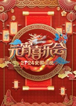 2024江苏卫视元宵晚会正片