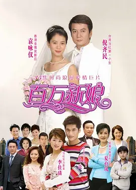 百万新娘第32集