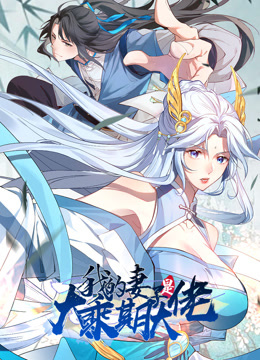 我的妻子是大乘期大佬第40集