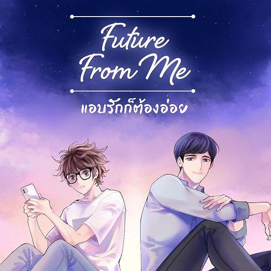 来自我的未来第04集