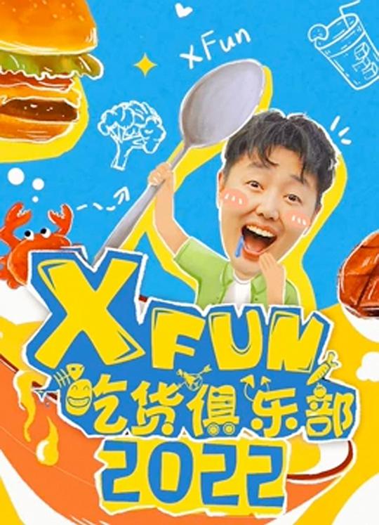 2018XFun吃货俱乐部第20180830期