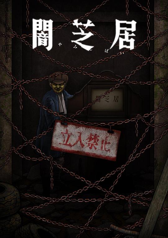 暗芝居第十二季第12集