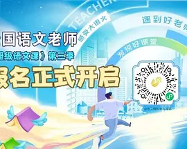 超级语文课第三季先导片