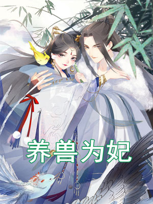 养兽为妃第01集