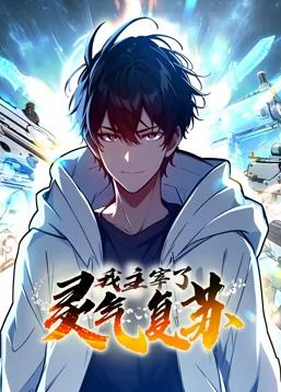 我主宰了灵气复苏第01集