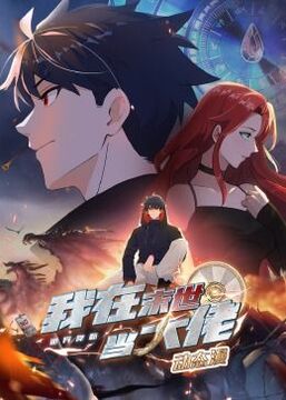 诡异降临：我在末世当大佬第45集