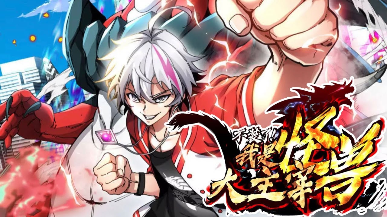 我是怪兽大主宰第09集