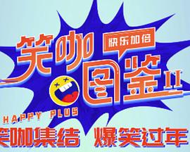 笑咖图鉴第二季第20240304期