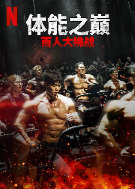 体能之巅：百人大挑战2 - 地下斗室第07集