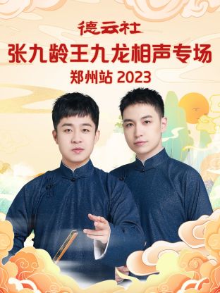 德云社张九龄王九龙相声专场郑州站 2023第01期