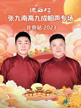 德云社张九南高九成相声专场北京站 2023第01期
