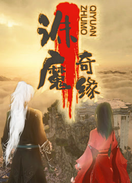 诛魔奇缘第06集