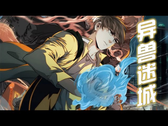 异兽迷城第01集