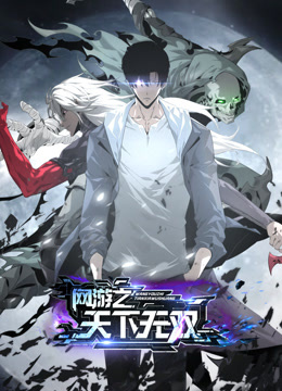 网游之天下无双第85集