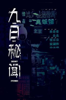 九日秘闻第01集