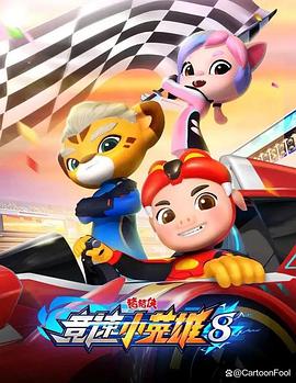 猪猪侠之竞速小英雄第八季第16集