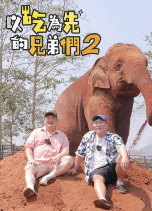 吃吃喝喝的兄弟们2第02集