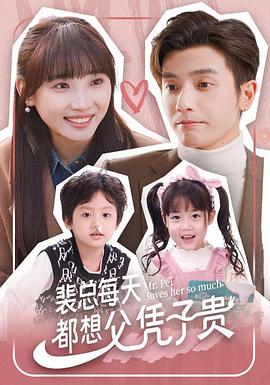 裴总每天都想父凭子贵第07集