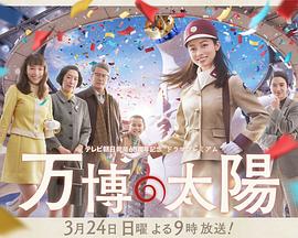 世博的太阳正片