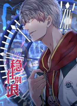 稳住别浪第01集