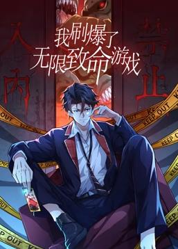 我刷爆了无限致命游戏第47集