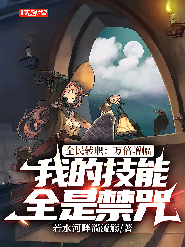 全民转职：我的技能全是禁咒第55集