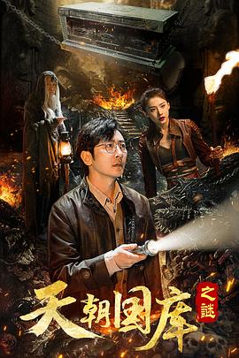天朝国库之谜正片