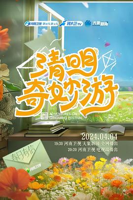 清明奇妙游 2024正片