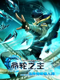 命轮之主！当异变降临人间第45集