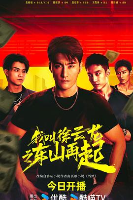 我叫徐云龙之东山再起第07集