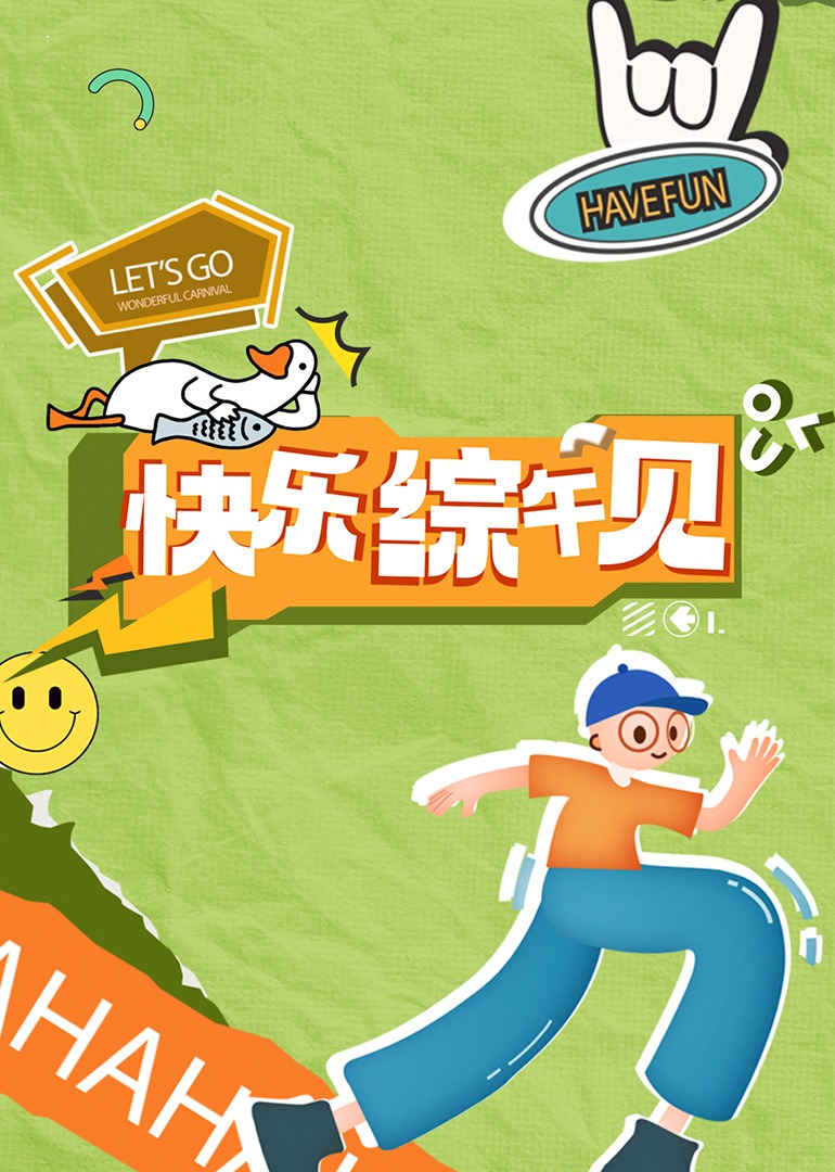 快乐综午见第41期