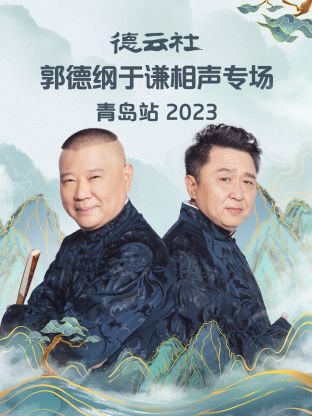 德云社郭德纲于谦相声专场青岛站 2023第06期