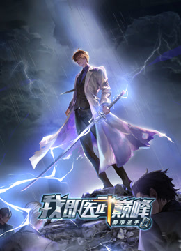 都市圣手：我即医武巅峰第09集