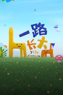 一路长大第10期加更