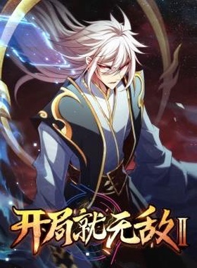 开局就无敌第二季第00集