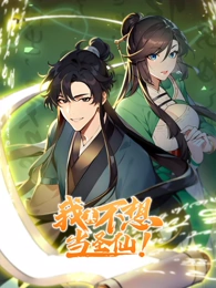 我真不想当圣仙第07集