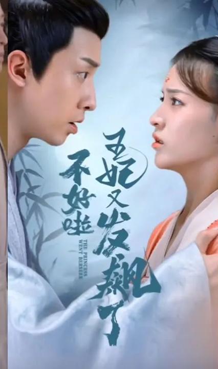 不好啦王妃发飙了全集(大结局)