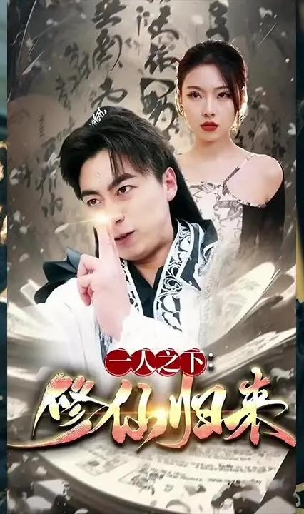 一人之下：修仙归来全集(大结局)