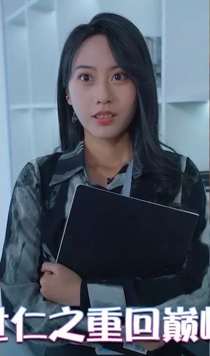 世仁之重回巅峰全集(大结局)