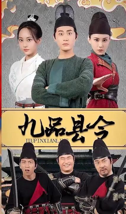 九品县令全集(大结局)