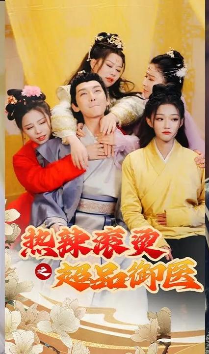 热辣滚烫之超品御医全集(大结局)