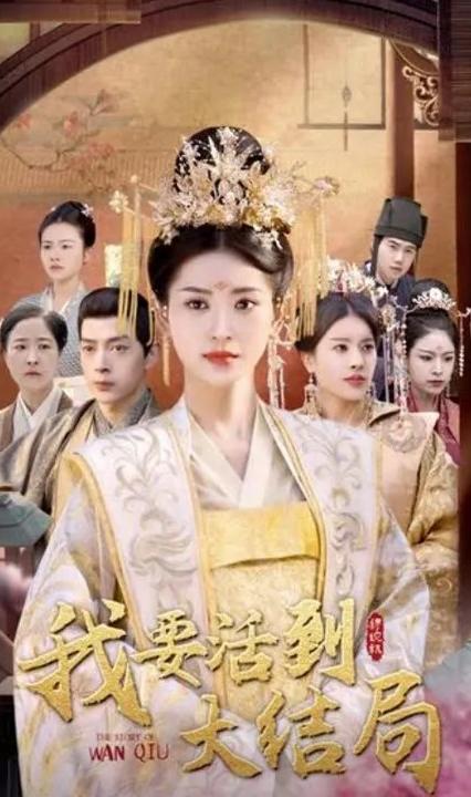 我要活到大结局全集(大结局)