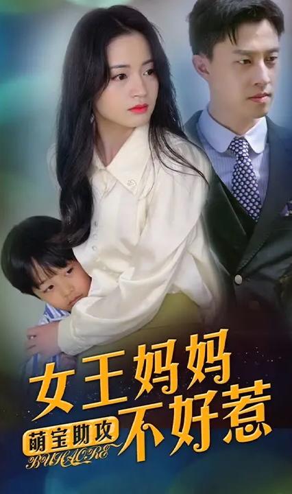 萌宝助攻：女王妈妈不好惹全集(大结局)