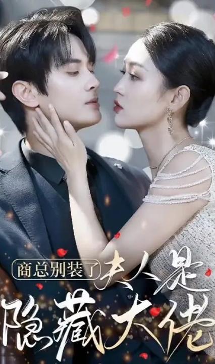 商总别装了夫人是隐藏大佬全集(大结局)